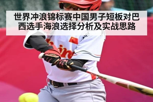 世界冲浪锦标赛中国男子短板对巴西选手海浪选择分析及实战思路