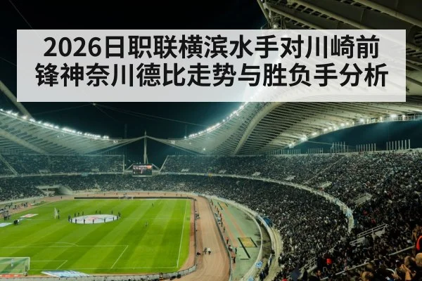 2026日职联横滨水手对川崎前锋神奈川德比走势与胜负手分析